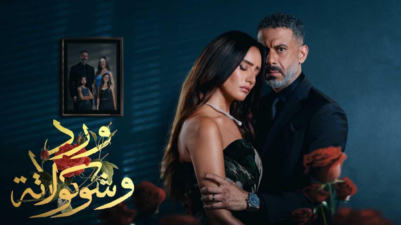مسلسل ورد وشوكولاتة الحلقة 8 الثامنة اونلاين