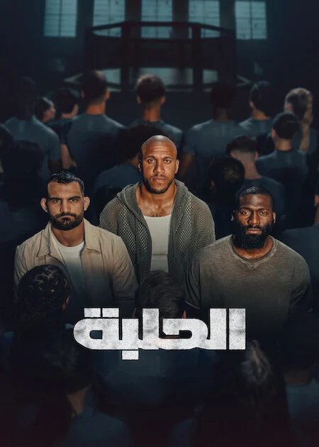 برنامج The Arena الموسم الاول الحلقة 10 والأخيرة