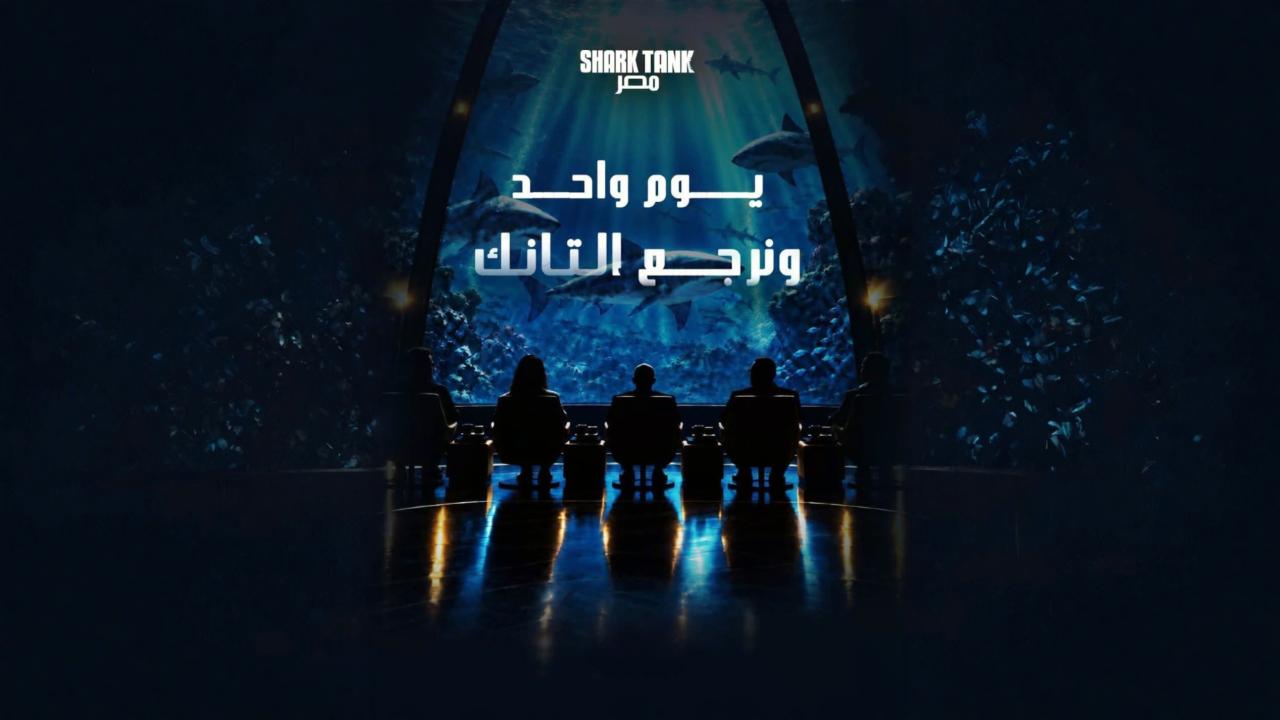 برنامج شارك تانك مصر الموسم الخامس الحلقة 3 الثالثة اونلاين