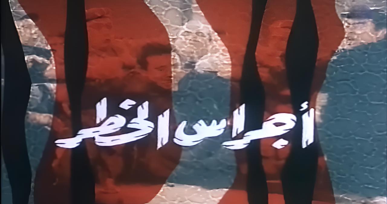 فيلم أجراس الخطر 1986  اونلاين