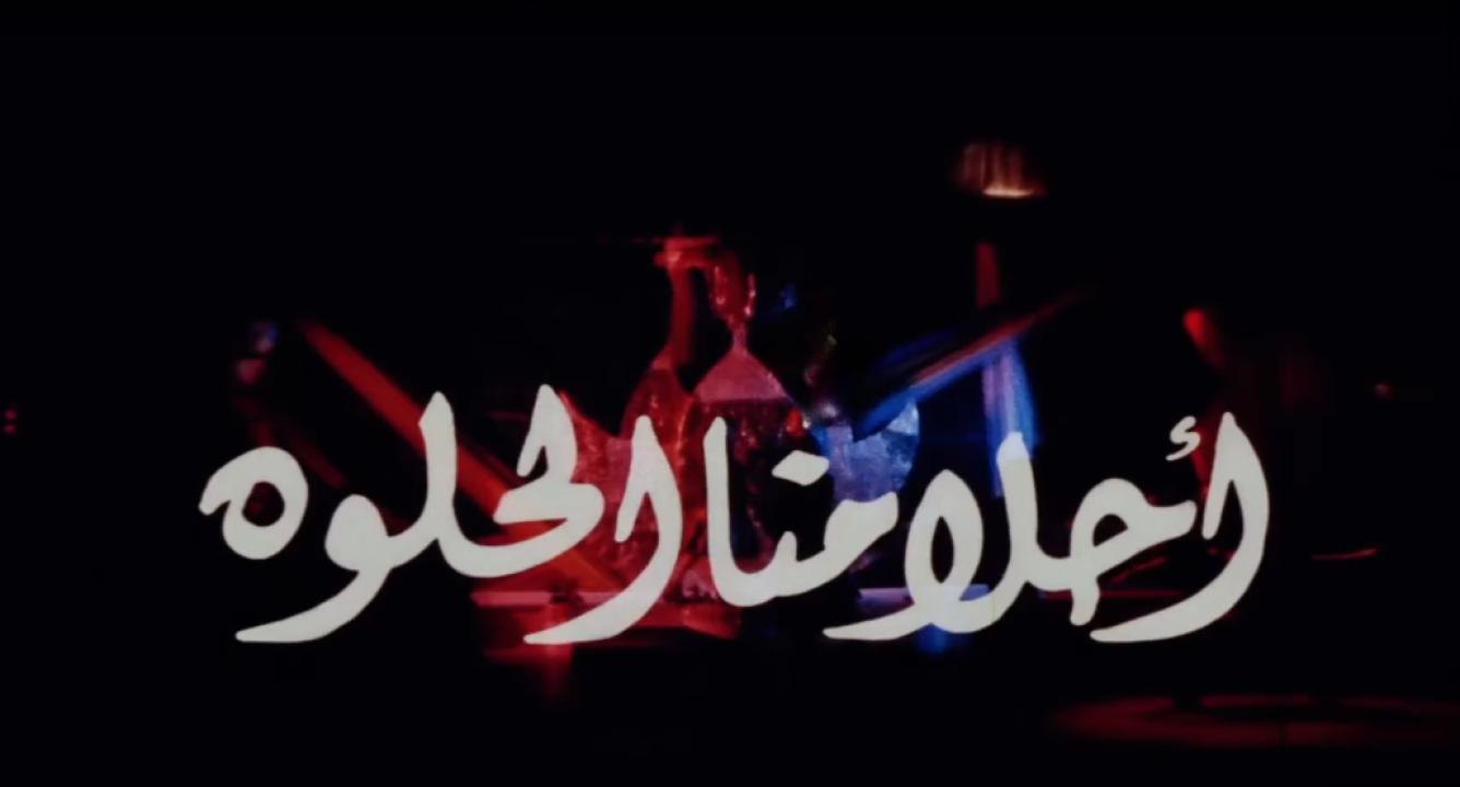 فيلم أحلامنا الحلوة 2005  اونلاين