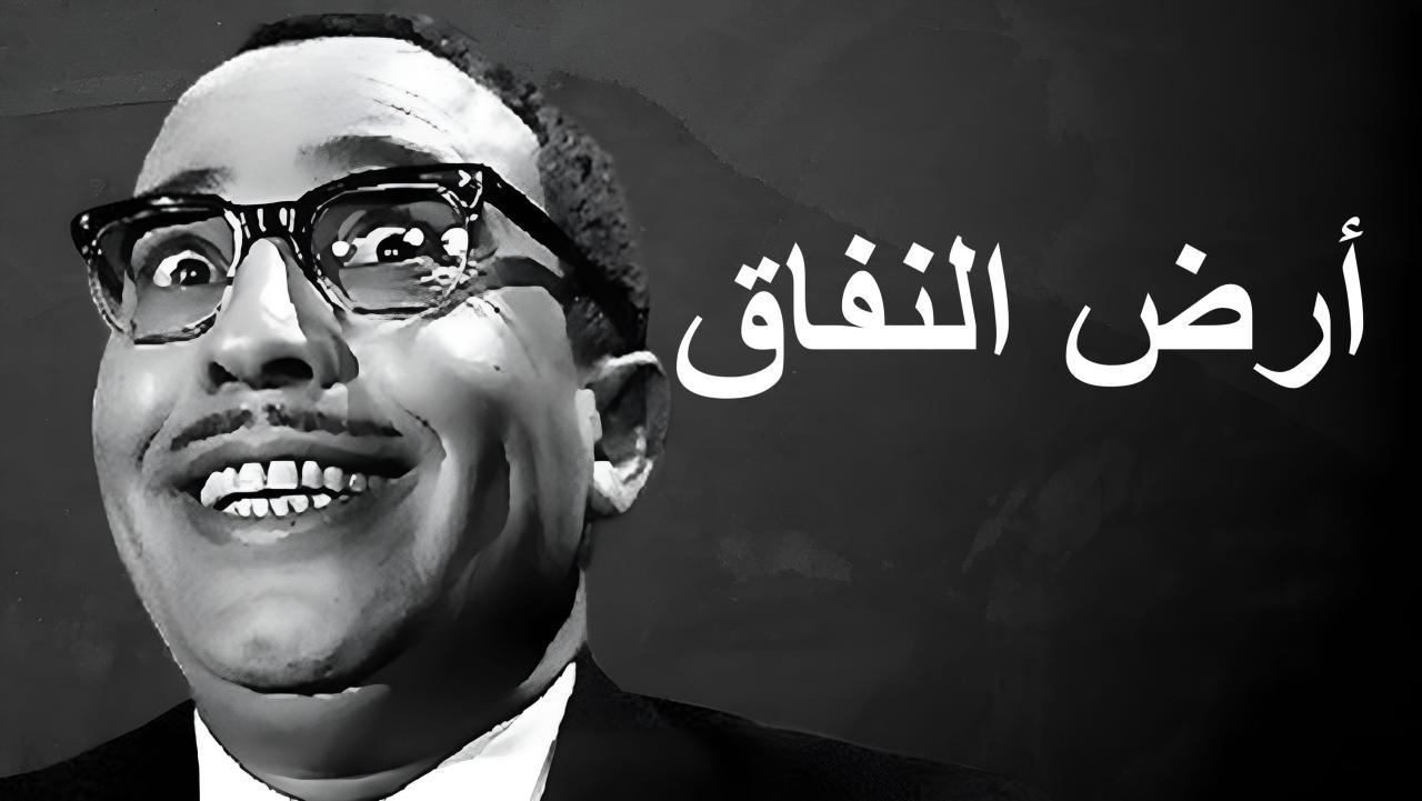 فيلم أرض النفاق 1968  اونلاين