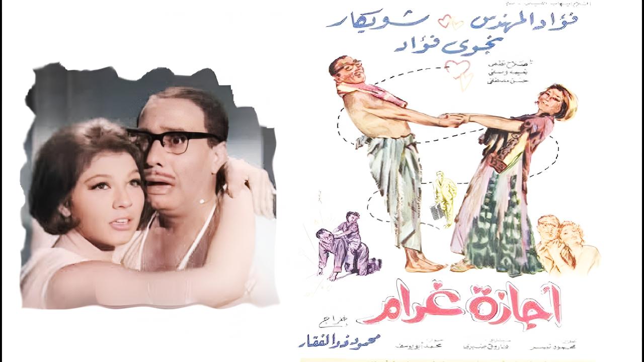 فيلم إجازة غرام 1967  اونلاين