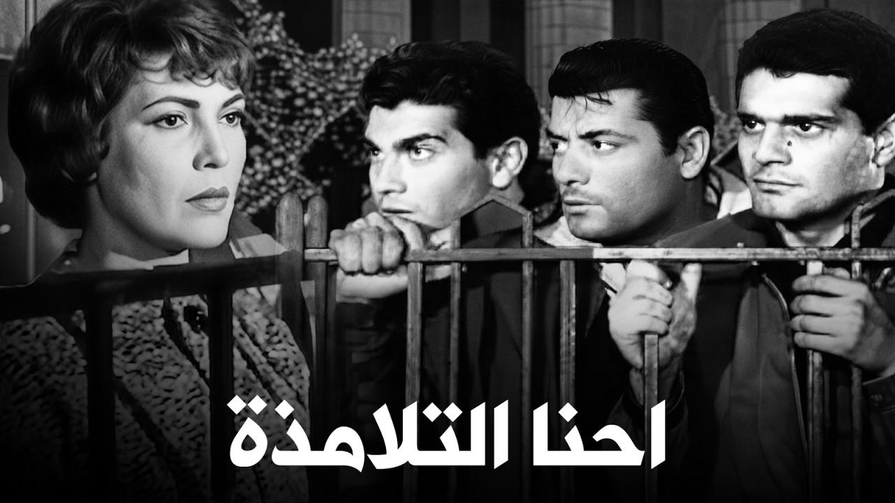 فيلم إحنا التلامذة 1959  اونلاين