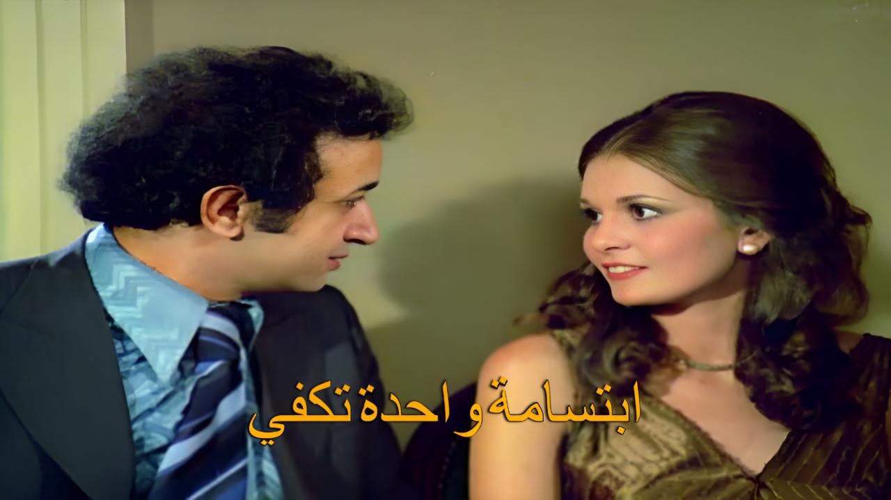 فيلم ابتسامة واحدة تكفي 1978  اونلاين