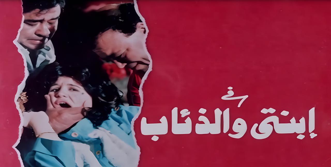 فيلم ابنتي والذئاب 1986  اونلاين