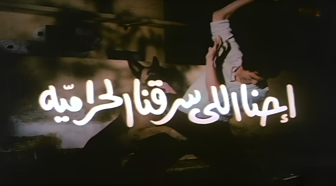 فيلم احنا اللى سرقنا الحرامية 1989  اونلاين
