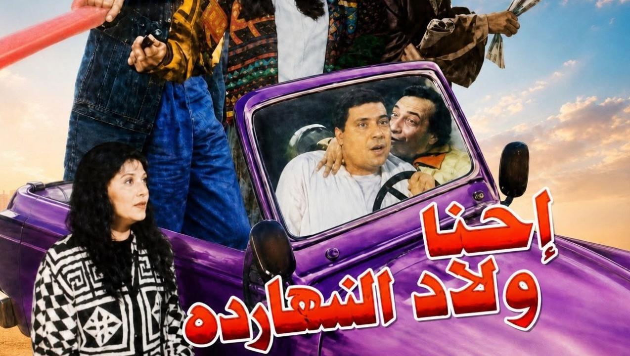 فيلم احنا ولاد النهاردة 1995  اونلاين