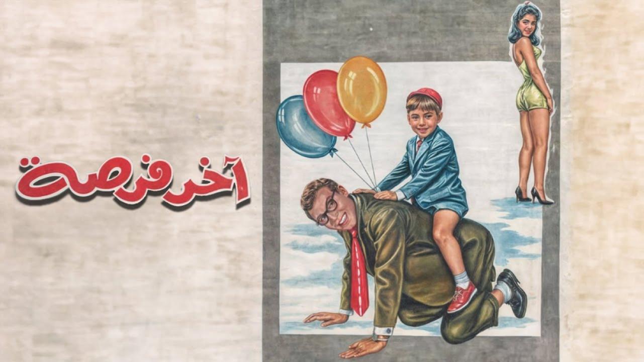 فيلم اخر فرصة 1962  اونلاين