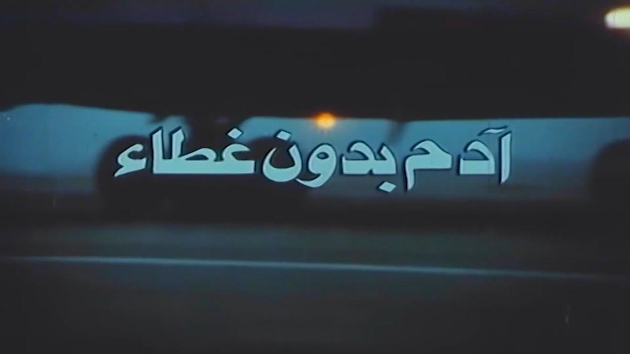 فيلم ادم بدون غطاء 1990  اونلاين