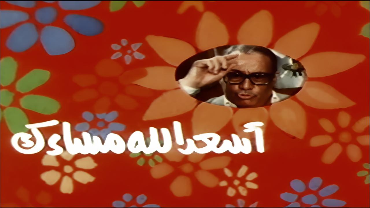 فيلم اسعد الله مساءك 1987  اونلاين