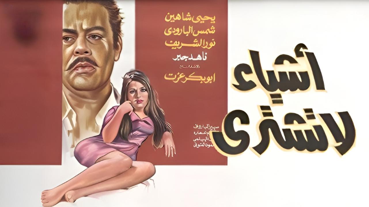فيلم اشياء لا تشترى 1970  اونلاين