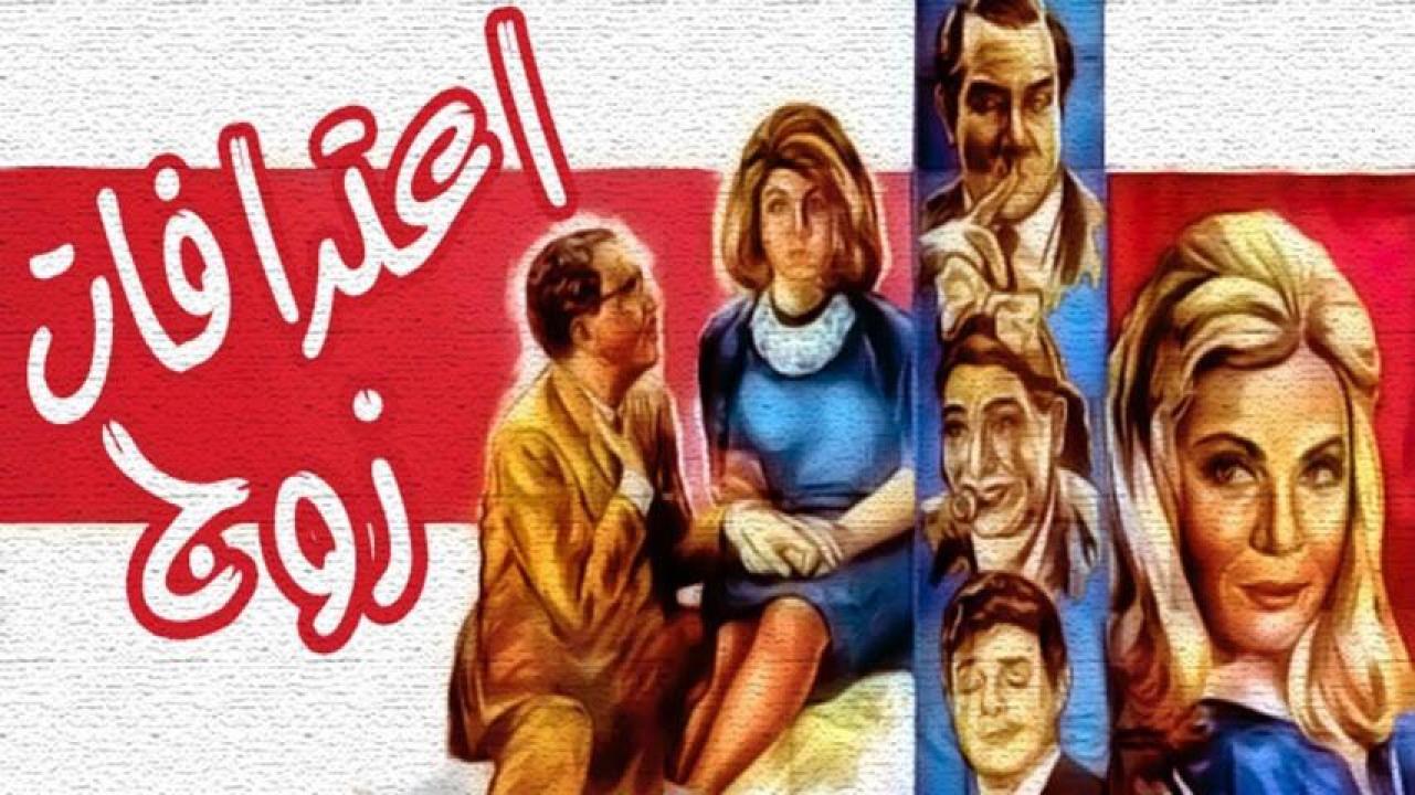 فيلم اعترافات زوج 1964  اونلاين