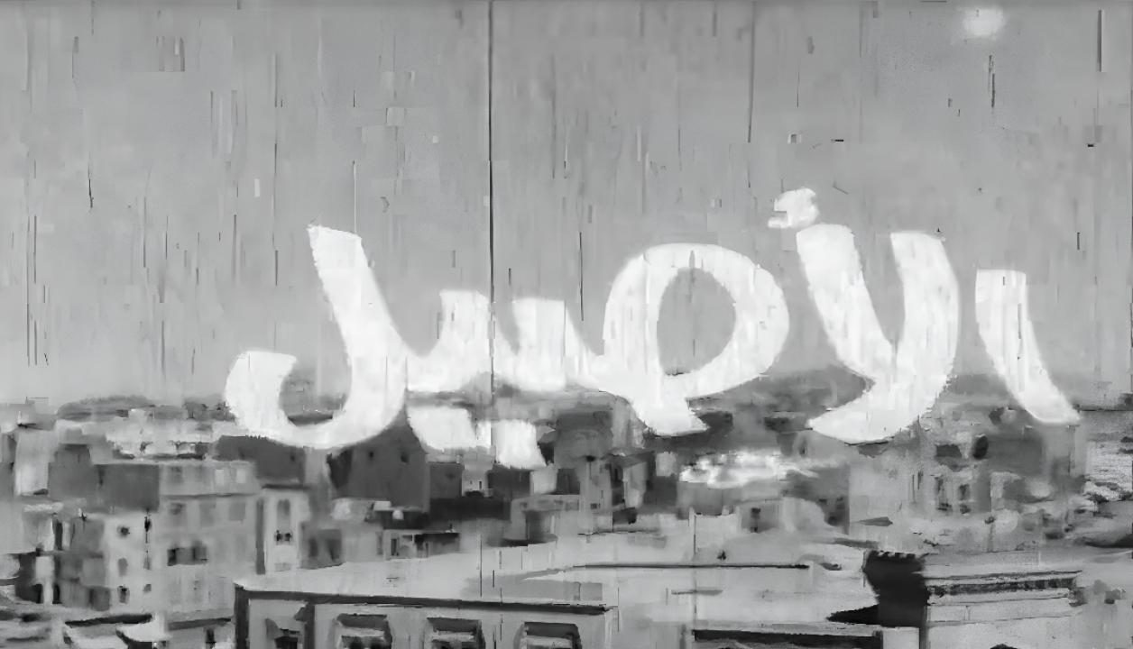 فيلم الأصيل 1973  اونلاين
