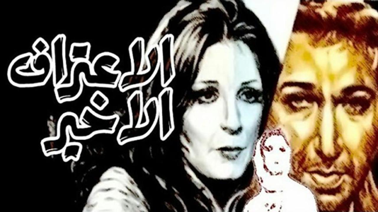 فيلم الاعتراف الأخير 1978  اونلاين