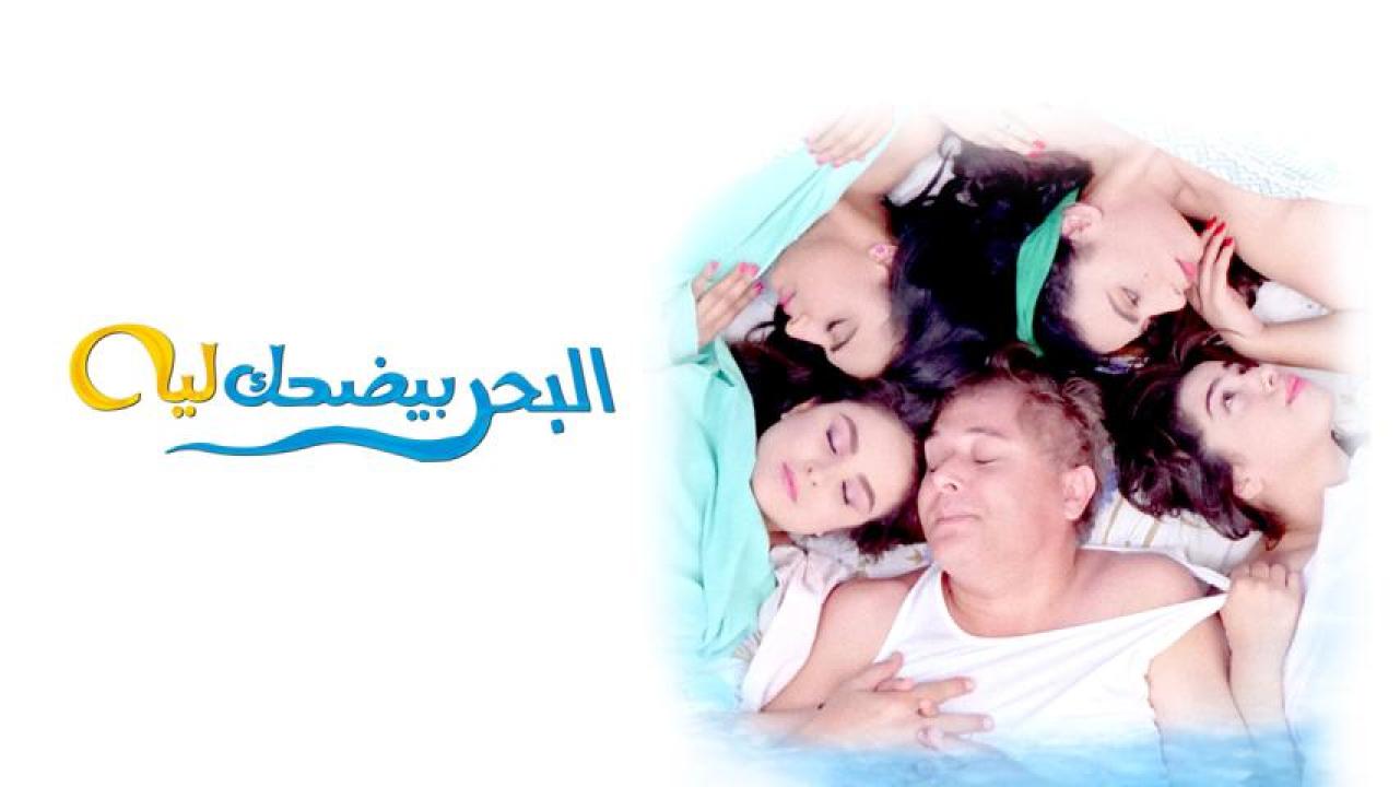 فيلم البحر بيضحك ليه 1995  اونلاين