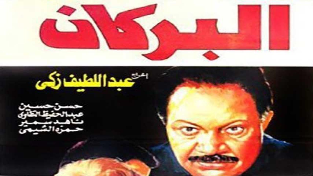 فيلم البركان 1990  اونلاين