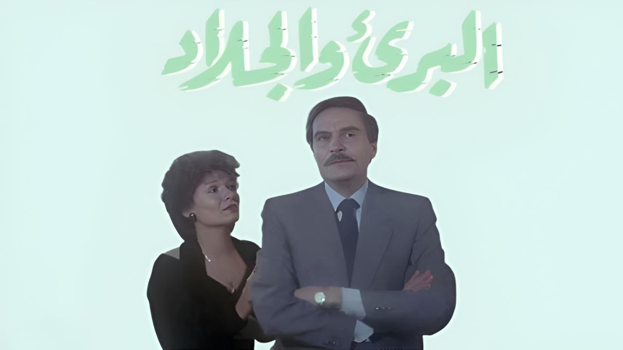 فيلم البريء والجلاد 1991  اونلاين