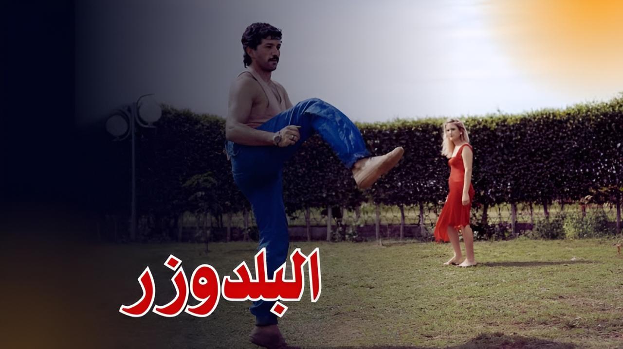 فيلم البلدوزر 1992  اونلاين