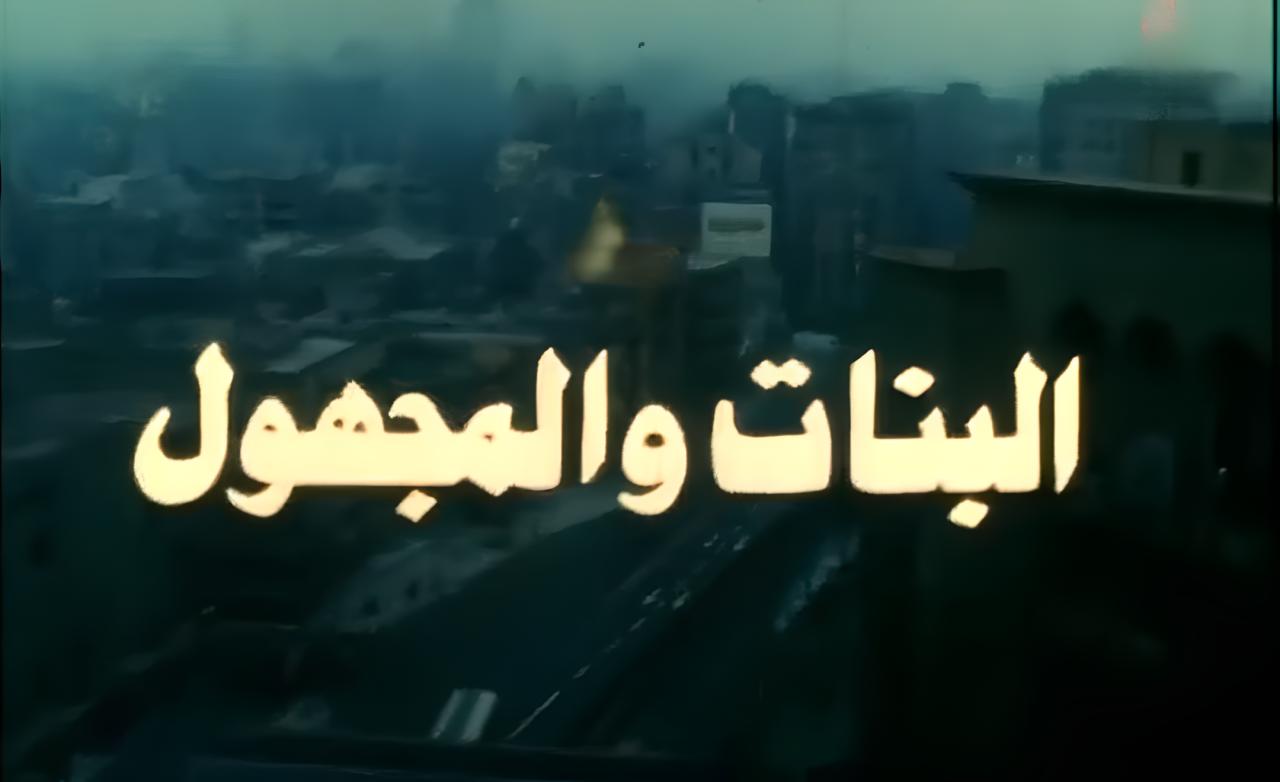 فيلم البنات والمجهول 1986  اونلاين