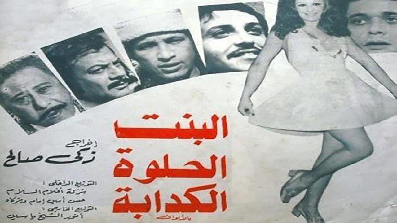 فيلم البنت الحلوة الكدابة 1977  اونلاين