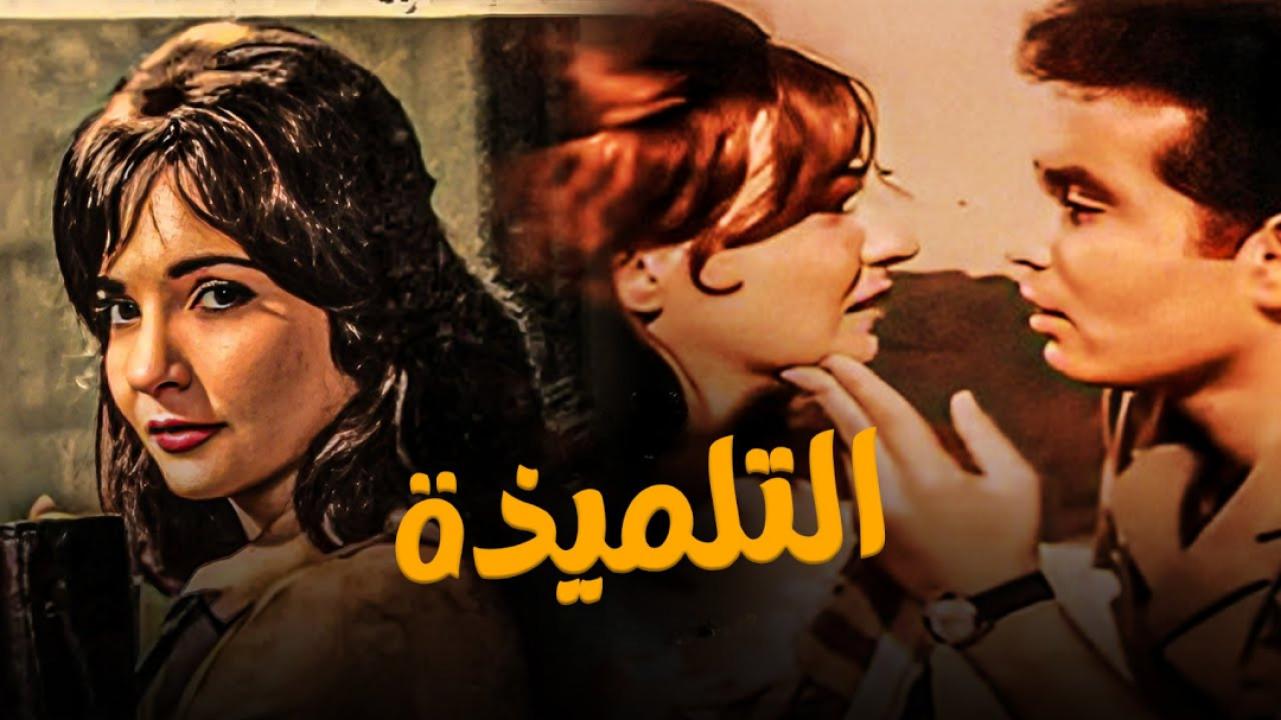 فيلم التلميذة 1961  اونلاين