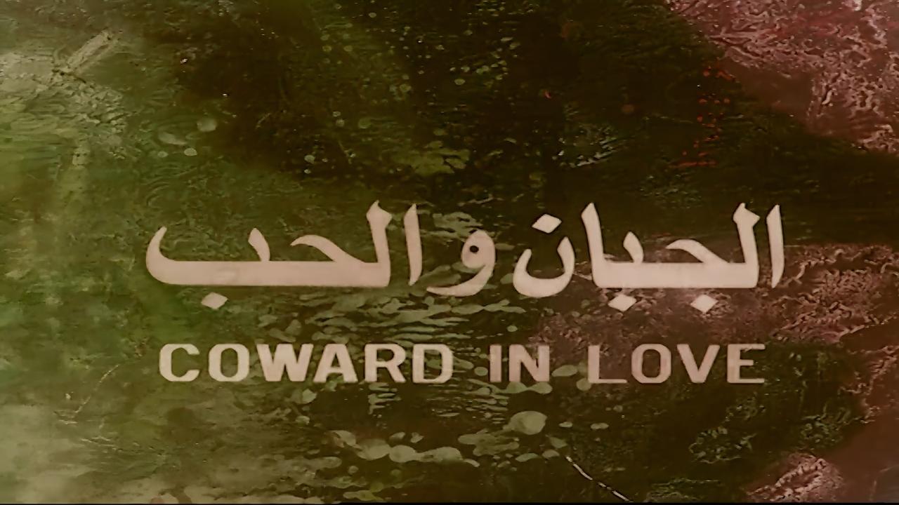 فيلم الجبان والحب 1975  اونلاين