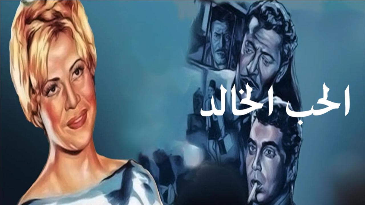 فيلم الحب الخالد 1965  اونلاين