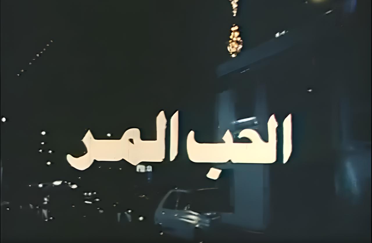 فيلم الحب المر 1992  اونلاين