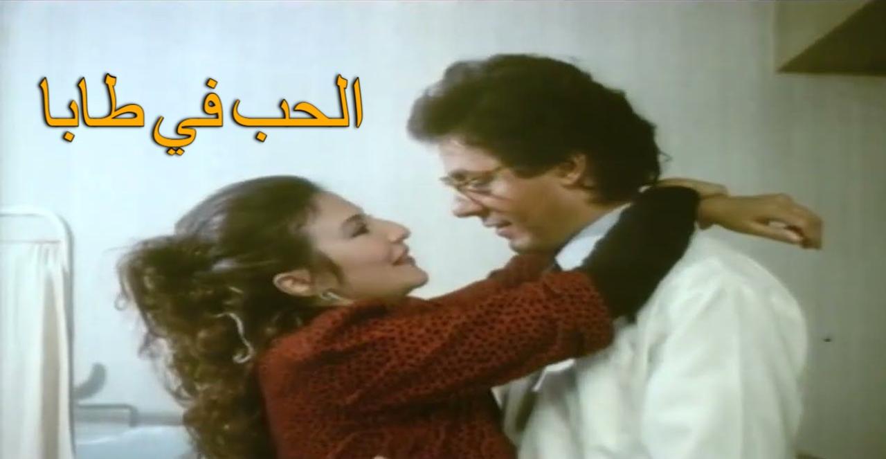 فيلم الحب في طابا 1992  اونلاين
