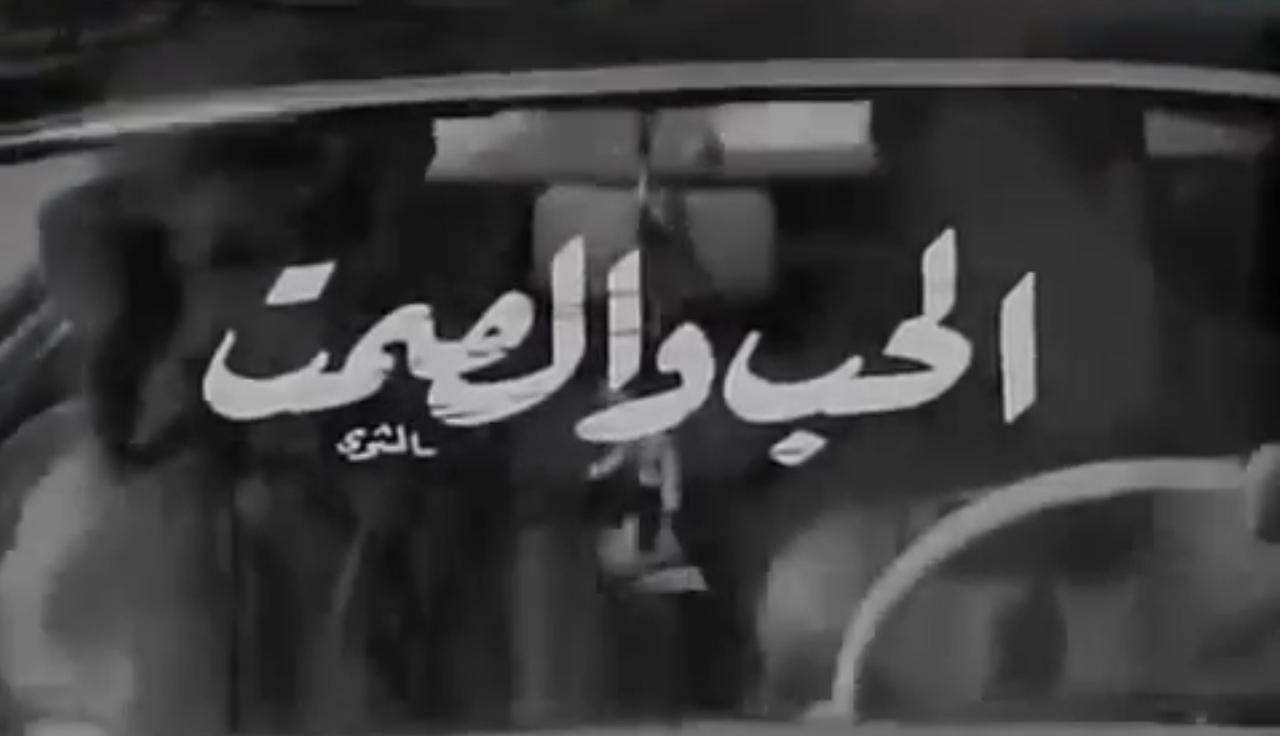 فيلم الحب والصمت 1973  اونلاين
