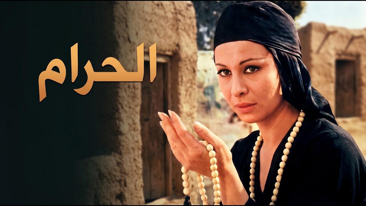 فيلم الحرام 1965  اونلاين