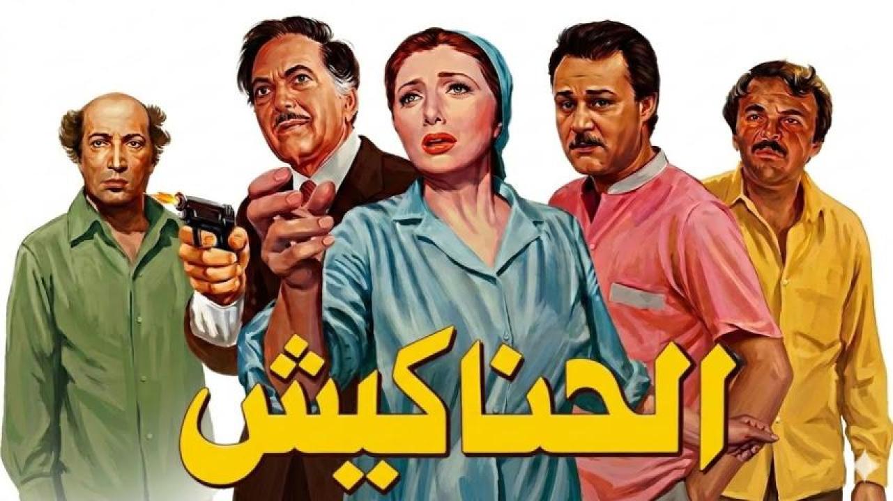 فيلم الحناكيش 1986  اونلاين