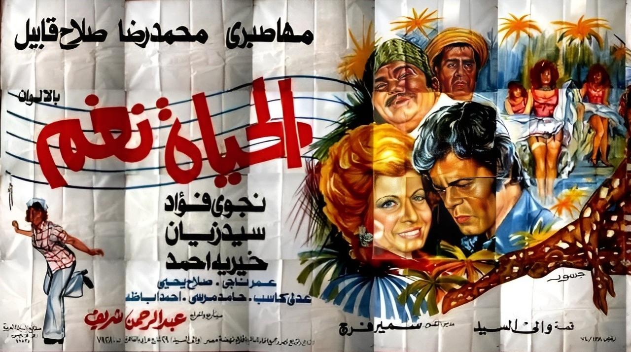 فيلم الحياة نغم 1976  اونلاين
