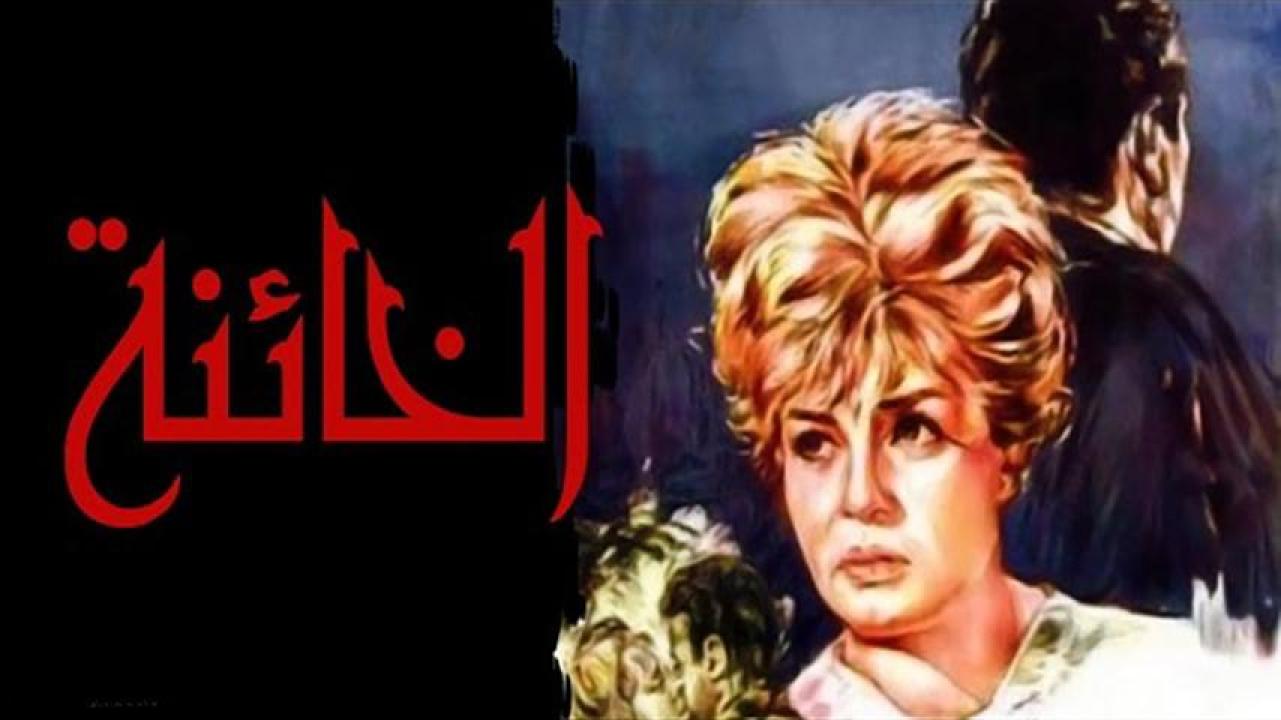 فيلم الخائنة 1965  اونلاين