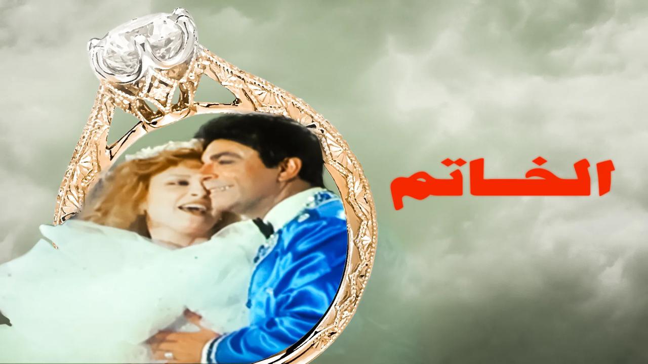 فيلم الخاتم 1987  اونلاين