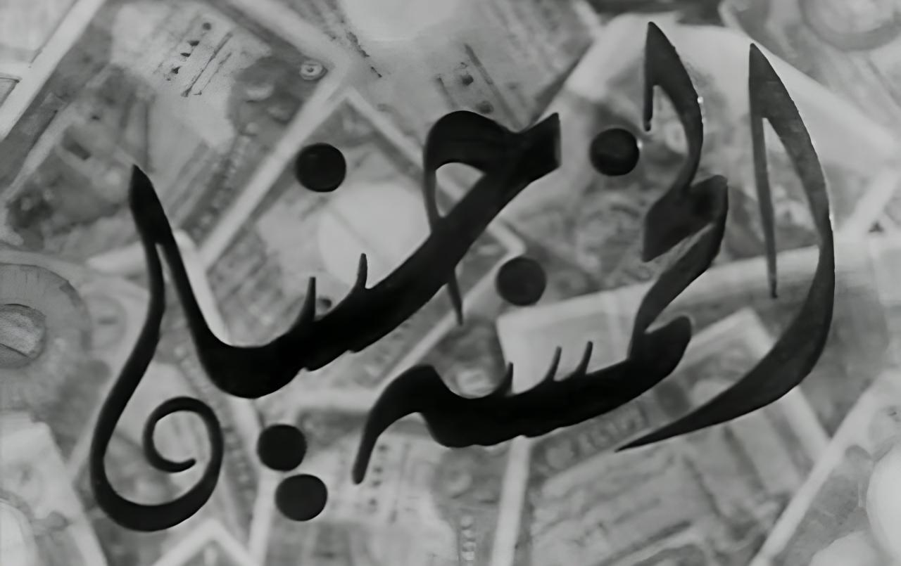 فيلم الخمسة جنيه 1946  اونلاين
