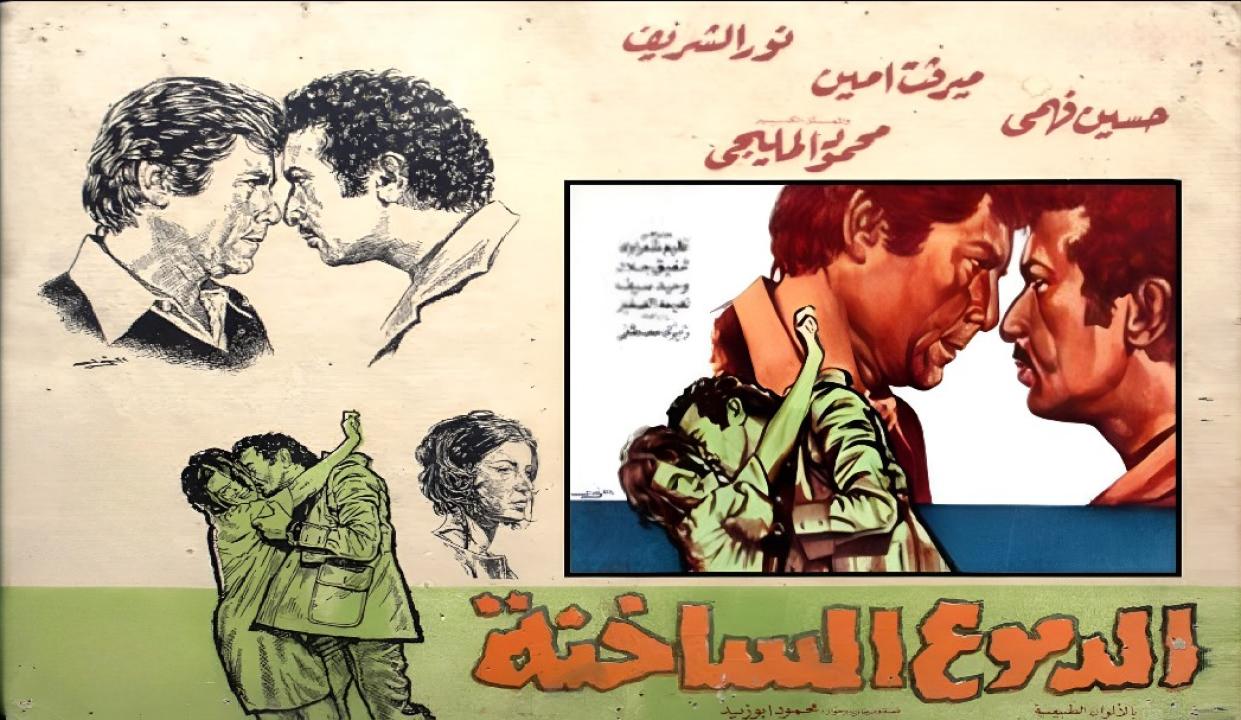 فيلم الدموع الساخنة 1976  اونلاين