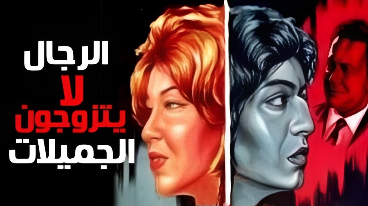 فيلم الرجال لا يتزوجون الجميلات 1965  اونلاين