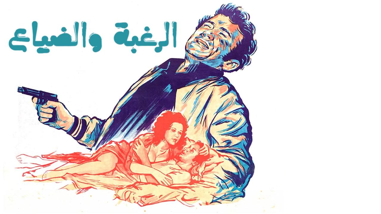 فيلم الرغبة والضياع 1972  اونلاين