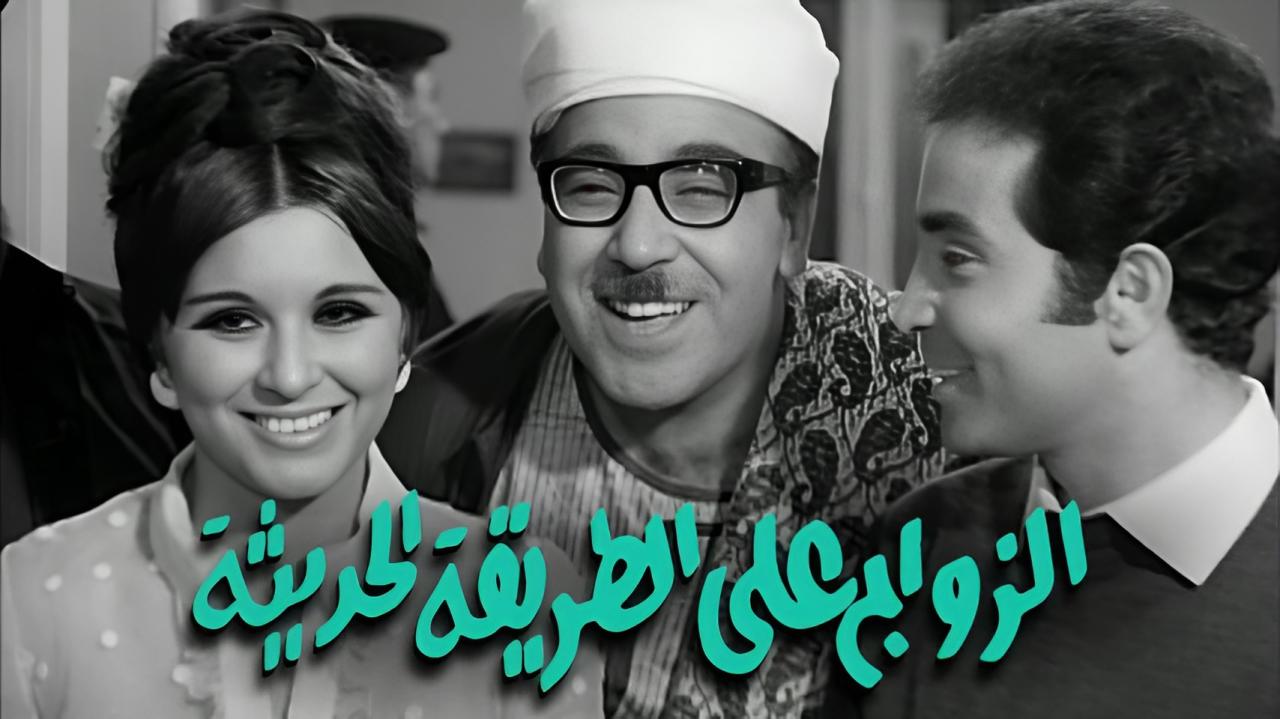 فيلم الزواج على الطريقة الحديثة 1968  اونلاين