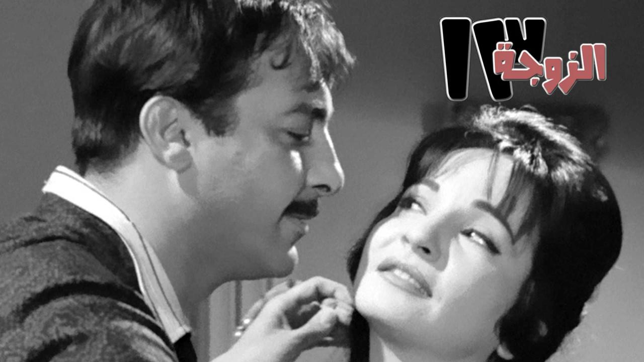 فيلم الزوجة 13 1962  اونلاين