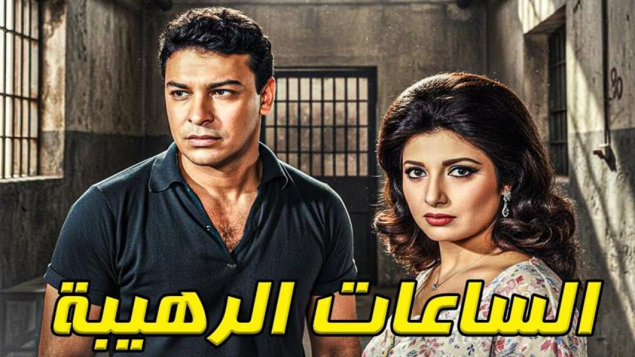 فيلم الساعات الرهيبة 1970  اونلاين