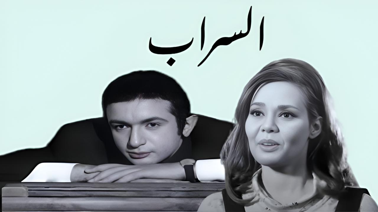 فيلم السراب 1970  اونلاين