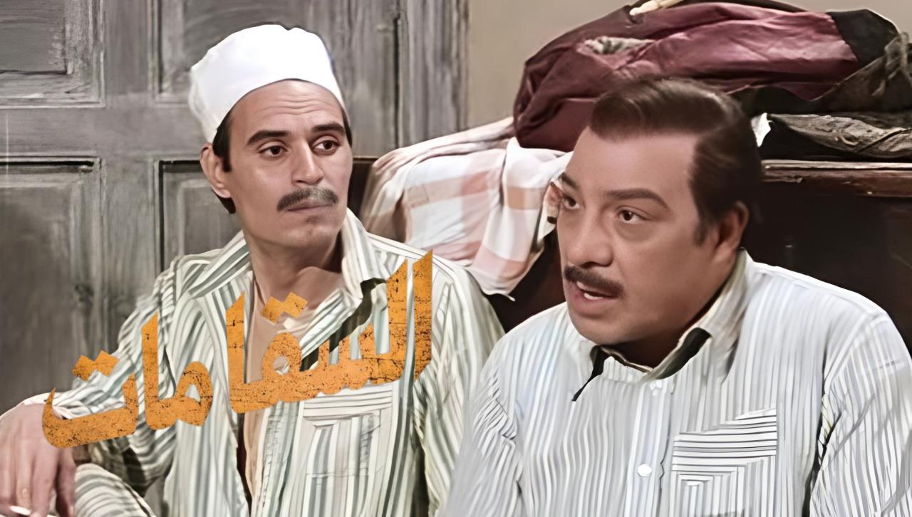 فيلم السقا مات 1977  اونلاين