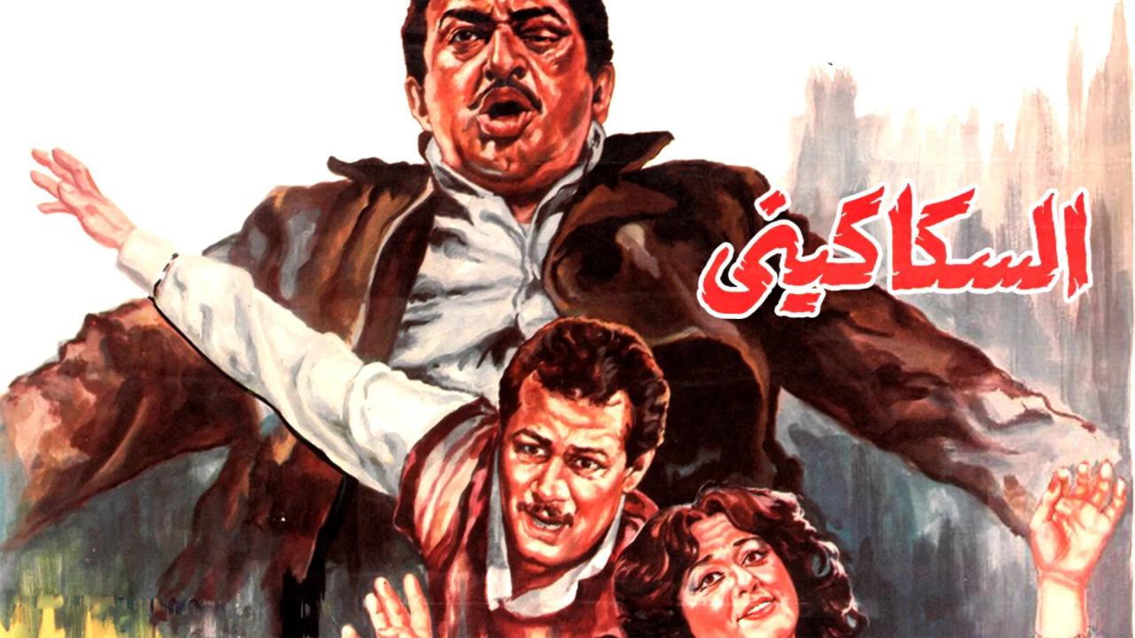 فيلم السكاكيني 1986  اونلاين