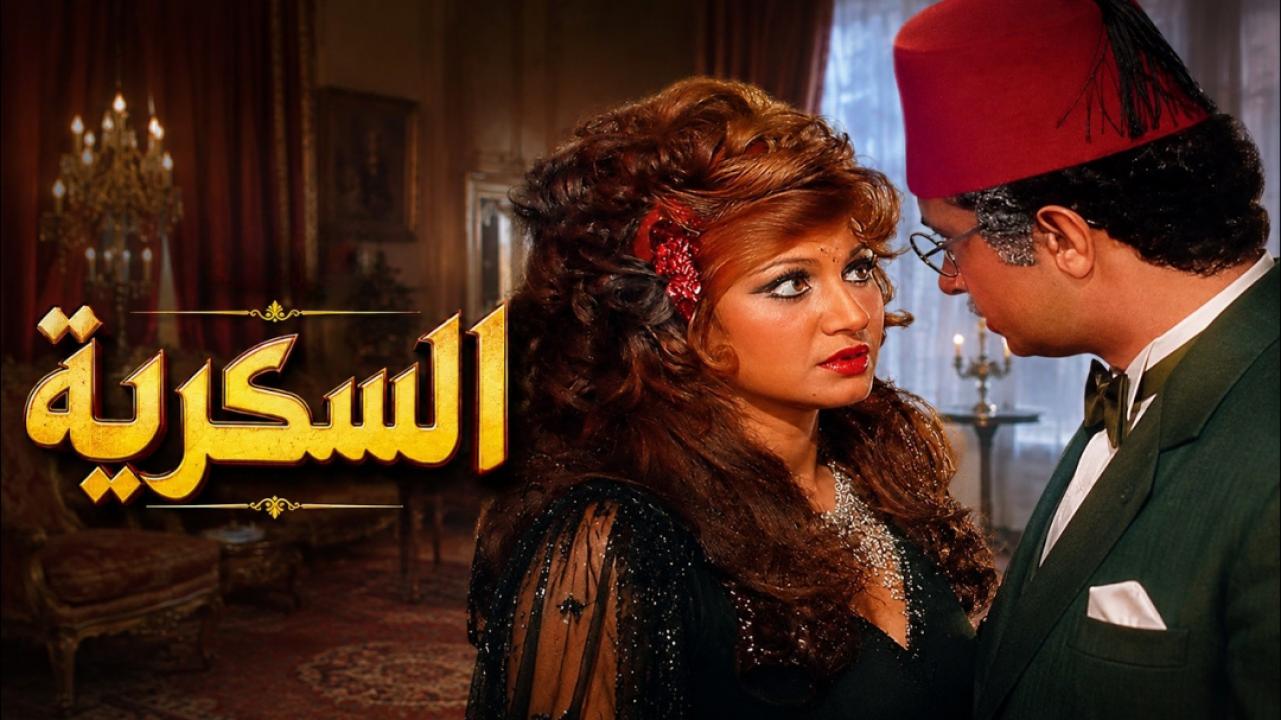 فيلم السكرية 1973  اونلاين