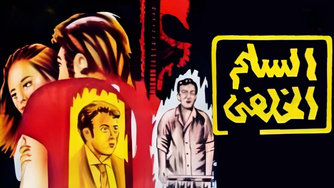 فيلم السلم الخلفي 1973  اونلاين