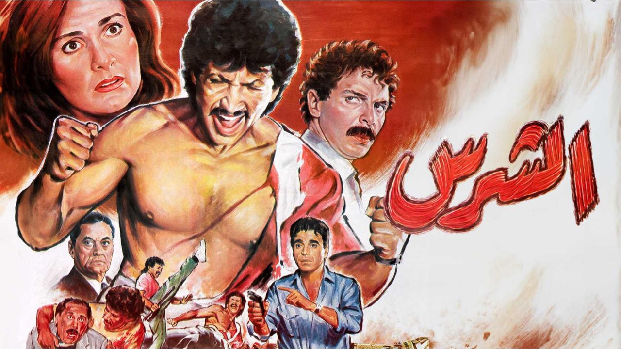 فيلم الشرس 1992  اونلاين