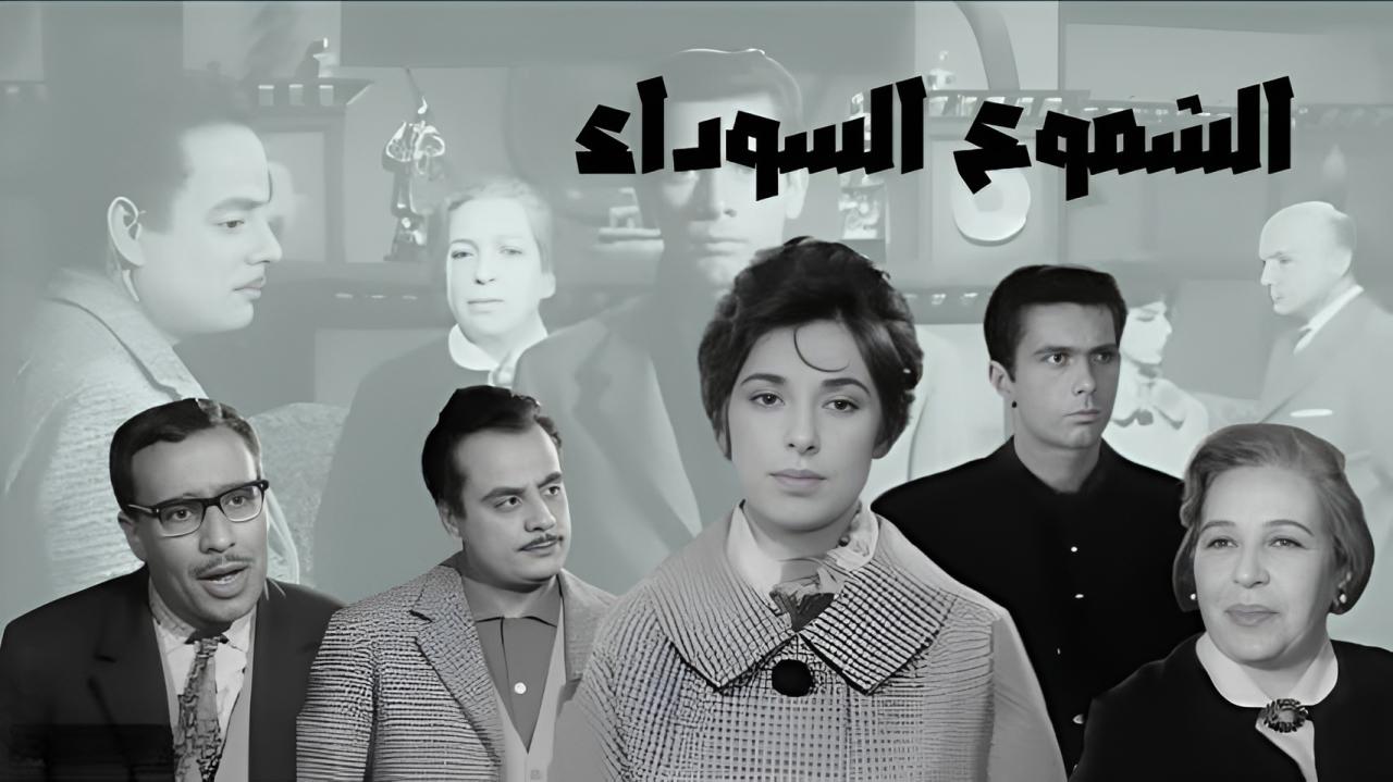 فيلم الشموع السوداء 1962  اونلاين